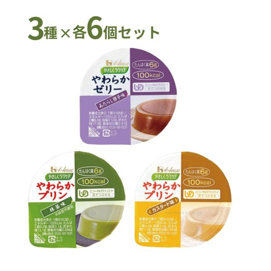 【おまけつき】介護食 レトルト やわらか食 やさしくラクケア やわらかゼリー プリン 3種×6個セット  ハウスギャバン 区分3 舌でつぶせる 介護食品 嚥下食 ムース食