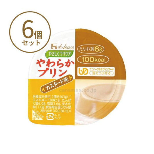 【おまけつき】介護食 レトルト やわらか食 やさしくラクケア やわらかプリン カスタード味 63g×6個セット ハウスギャバン 区分3 舌でつぶせる 介護食品 嚥下食 ムース食