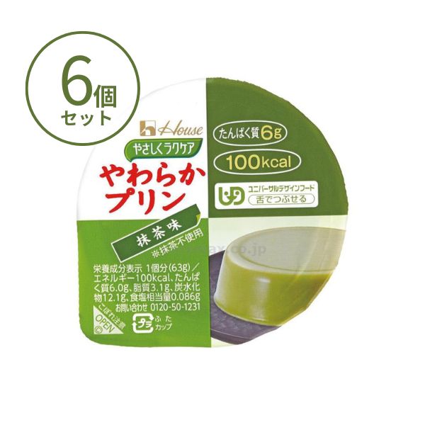 【おまけつき】介護食 レトルト やわらか食 やさしくラクケア やわらかプリン 抹茶味 091240 63g×6個セット ハウスギャバン 区分3 舌でつぶせる 介護食品 嚥下食 ムース食