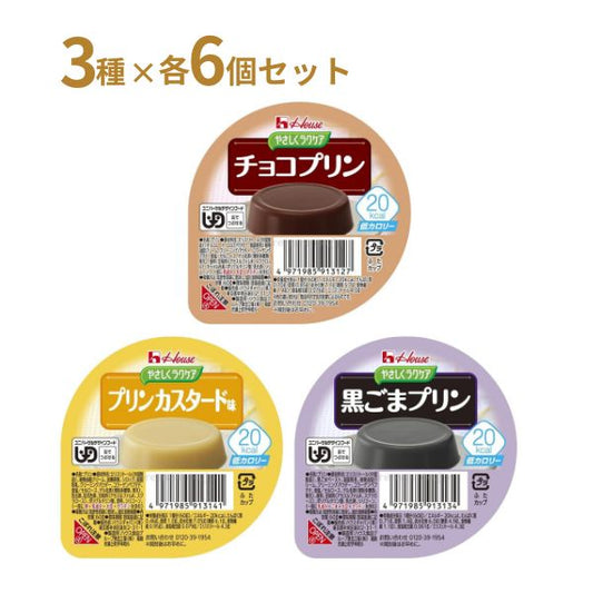 【おまけつき】介護食 レトルト やわらか食 やさしくラクケア 20kcalプリン 3種×6個セット  ハウスギャバン 区分3 舌でつぶせる 介護食品 嚥下食 ムース食