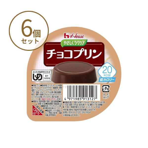 【おまけつき】介護食 レトルト やわらか食 やさしくラクケア 20kcalチョコプリン 091312 60g×6個セット ハウスギャバン 区分3 舌でつぶせる 介護食品 嚥下食 ムース食