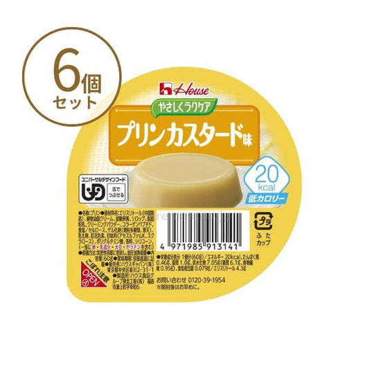 介護食 レトルト やわらか食 やさしくラクケア 20kcalプリンカスタード 091314 60g×6個セット ハウスギャバン 区分3 舌でつぶせる 介護食品 嚥下食 ムース食