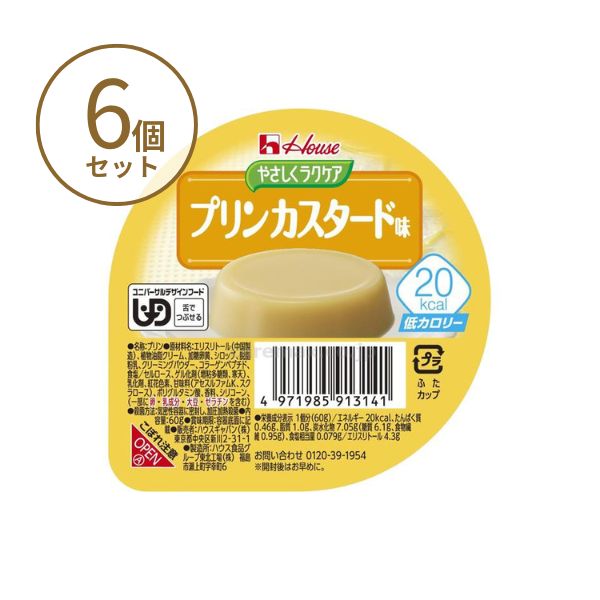 【おまけつき】介護食 レトルト やわらか食 やさしくラクケア 20kcalプリンカスタード 091314 60g×6個セット ハウスギャバン 区分3 舌でつぶせる 介護食品 嚥下食 ムース食