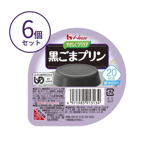 【おまけつき】介護食 レトルト やわらか食 やさしくラクケア 20kcal黒ごまプリン 091313 60g×6個セット ハウスギャバン 区分3 舌でつぶせる 介護食品 嚥下食 ムース食