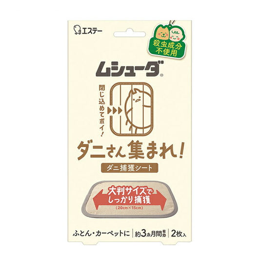 エステー ムシューダ ダニさん集まれ！ダニ捕獲シート 2枚入 エステー 介護 日常生活 便利 用品 介護用品