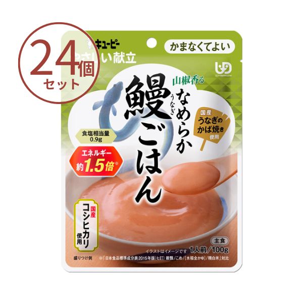 【おまけつき】介護食 おかゆ ご飯 キューピー 区分4 やさしい献立 Y4-25 山椒香るなめらか鰻ごはん 38599 100g×24食 セット かまなくてよい やわらか食 レトルト 介護食品