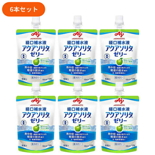 (6本セット) 区分4 味の素 経口補水ゼリー アクアソリタゼリー 130g りんご風味 低カロリー 水分補給 脱水対策 熱中症対策 ゼリー かまなくてよい ネスレ日本 介護食 介護用品