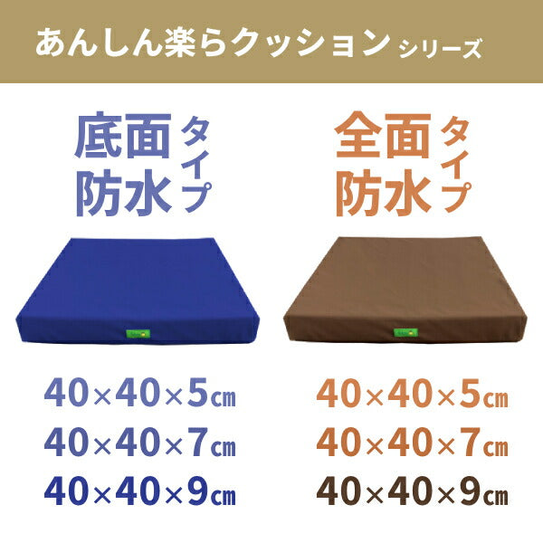 車椅子用クッション 車椅子 クッション あんしん楽らクッション (全面防水タイプ) 40×40×厚さ9cm MT-1033 ブラウン 9cm 丸田シャツ 介護用品 介護用 防水クッション 車椅子用座布団