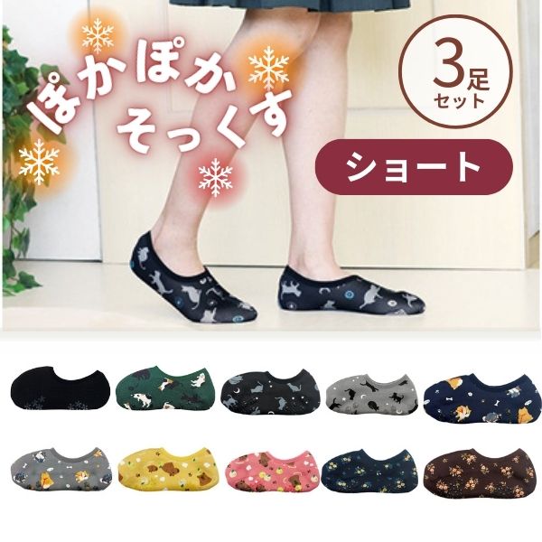 (3足セット) ぽかぽかそっくす ショート 丸和貿易 介護靴下 介護用靴下 介護用品  くつした 冷え性 寒がり 女性 男性 レディース ギフト プレゼント 70代 80代
