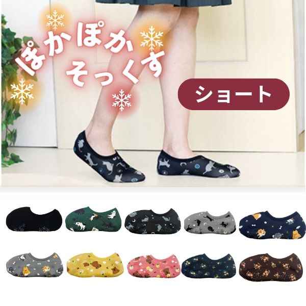 ぽかぽかそっくす ショート 丸和貿易 介護靴下 介護用靴下 介護用品  くつした 冷え性 寒がり 女性 男性 レディース ギフト プレゼント 70代 80代
