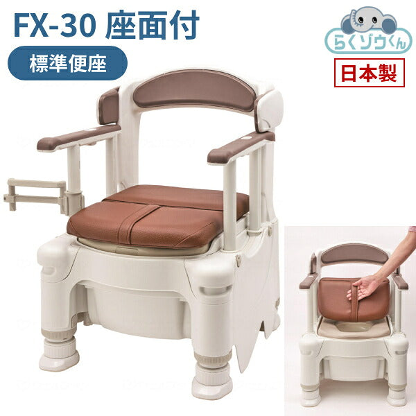安寿 ポータブルトイレ 介護 ポータブルトイレ FX-30 らくゾウくん 座面付 標準便座 532-980 アースブラウン アロン化成 介護用品 介護 樹脂製 ポータブルトイレ 肘付き椅子 座れる らくぞうくん