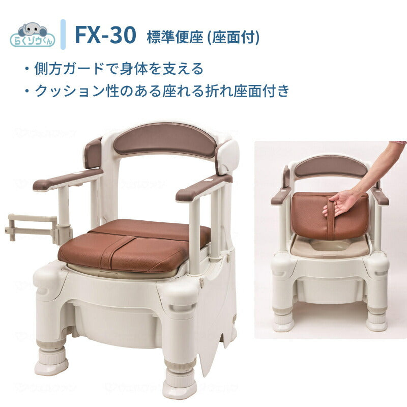 安寿 ポータブルトイレ 介護 ポータブルトイレ FX-30 らくゾウくん 座面付 標準便座 532-980 アースブラウン アロン化成 介護用品 介護 樹脂製 ポータブルトイレ 肘付き椅子 座れる らくぞうくん