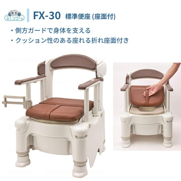 安寿 ポータブルトイレ 介護 ポータブルトイレ FX-30 らくゾウくん 座面付 標準便座 532-980 アースブラウン アロン化成 介護用品 介護 樹脂製 ポータブルトイレ 肘付き椅子 座れる らくぞうくん