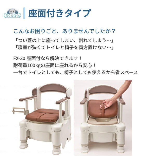 安寿 ポータブルトイレ 介護 ポータブルトイレ FX-30 らくゾウくん 座面付 ソフト便座 532-981 アースブラウン アロン化成 介護用品 介護 樹脂製 ポータブルトイレ 肘付き椅子 座れる らくぞうくん