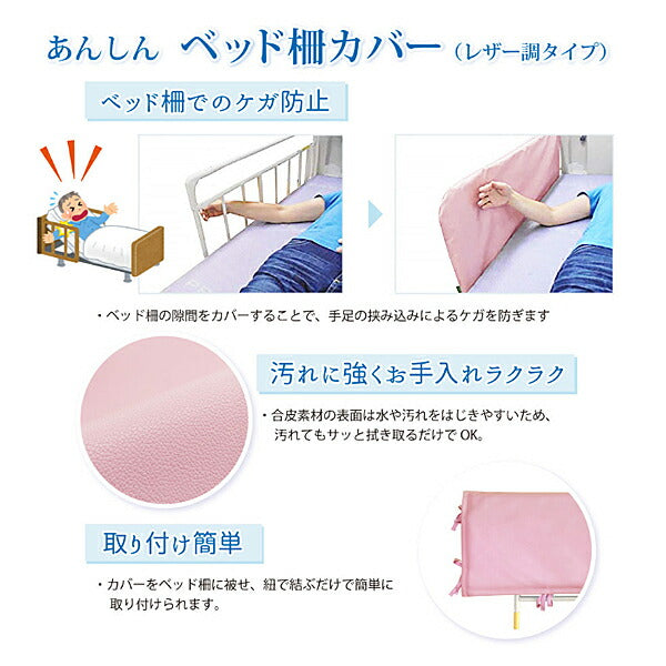あんしんベッド柵カバー レザー調素材 クッションなし MT-2010 丸田シャツ 介護用品
