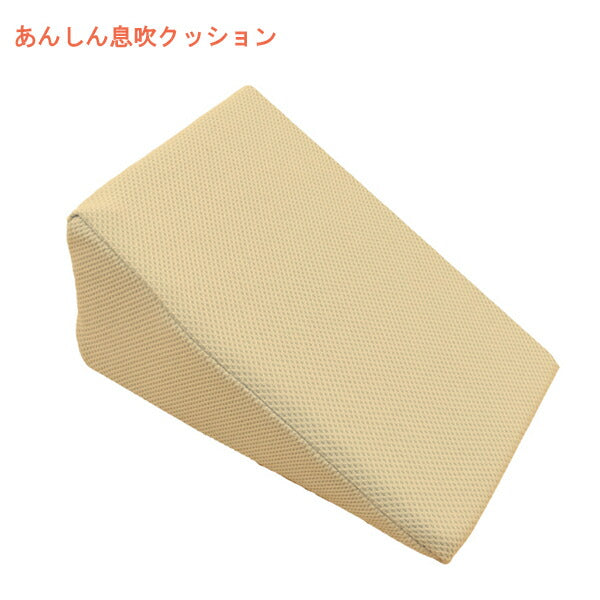 体位変換用具 ポジショニング クッション あんしん息吹クッション MT-1018 ベージュ 20cm 丸田シャツ 超通気 産褥予防 介護用品