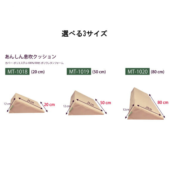 体位変換用具 ポジショニング クッション あんしん息吹クッション MT-1018 ベージュ 20cm 丸田シャツ 超通気 産褥予防 介護用品