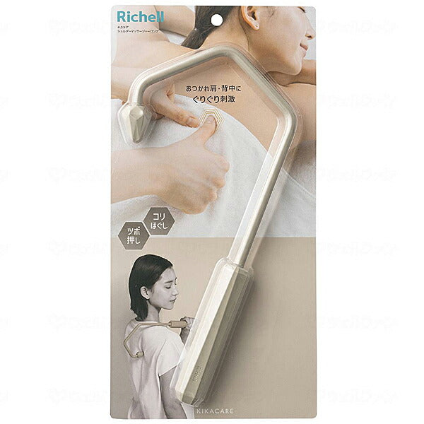 キカケア ショルダーマッサージャーロング 102124 リッチェル 介護 マッサージ つぼ押し 日常生活 便利用品 介護用品