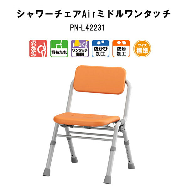 【入浴いす シャワーチェア 介護 椅子 風呂 シャワーベンチ 風呂椅子 チェア 折りたたみ 浴室】パナソニック シャワーチェア ユクリアAir ミドルワンタッチ PN-L42231 パナソニック エイジフリー