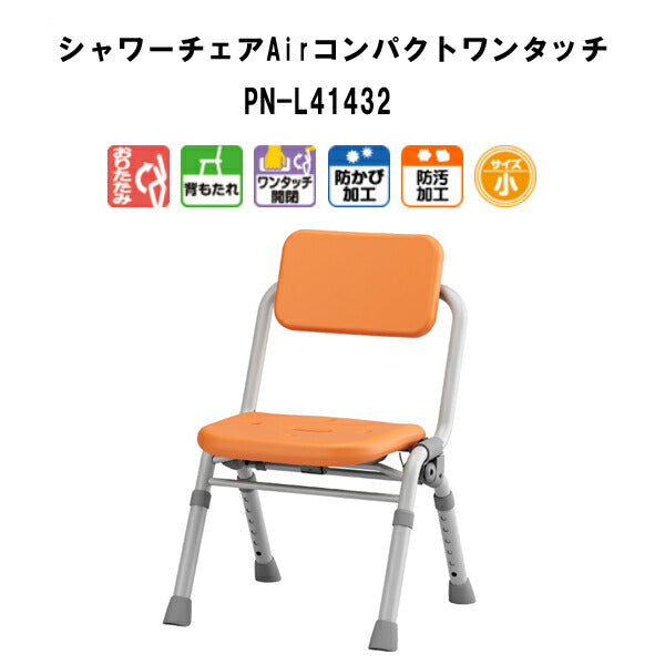 【入浴いす シャワーチェア 介護 椅子 風呂 シャワーベンチ 風呂椅子 チェア 折りたたみ 浴室】パナソニック シャワーチェア ユクリアAir コンパクトワンタッチ PN-L41432 パナソニック エイジフリー
