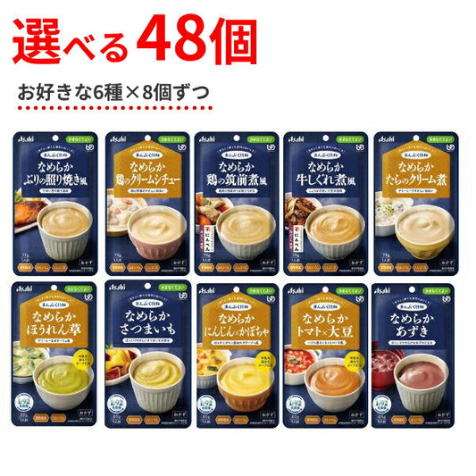 【おまけつき】介護食 ペースト セット レトルト やわらか食 まんぷく日和 なめらか 選べる 6種×8個 アサヒグループ食品 ムース食 ミキサー食 かまなくてよい 区分4 介護食品