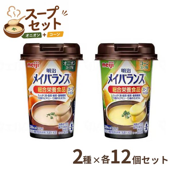 明治 メイバランス Mini カップ コーンスープ味 オニオンスープ味 24本 セット栄養補助食品 ドリンク 高齢者 高カロリー食品 介護食 介護食品 水分補給 流動食