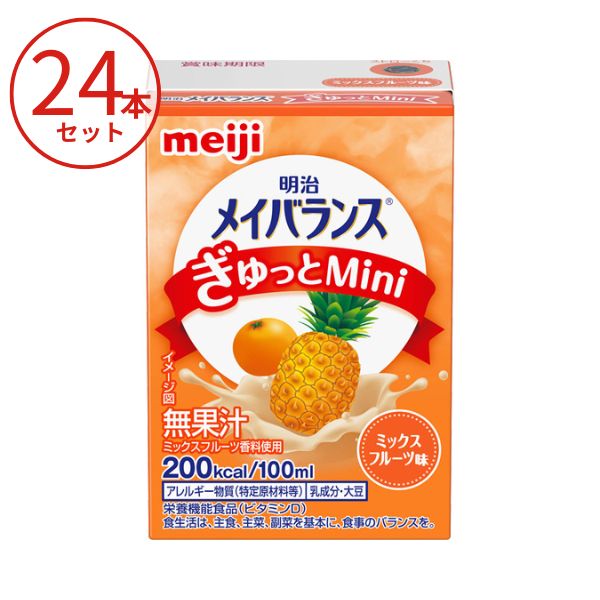 メイバランス 24本 明治 介護食 ドリンク メイバランスぎゅっとMini ミックスフルーツ味 高カロリー 栄養補助食品 高齢者 介護食品 飲みもの 流動食