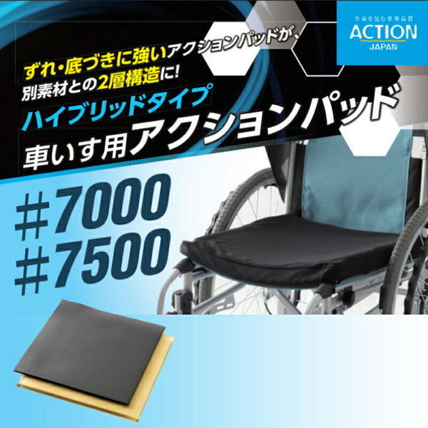 車椅子用アクションパッド ハイブリッドタイプ #7000 アクションジャパン 40幅 38幅 厚さ約2cm アクションジャパン 車椅子用クッション 車椅子 クッション 介護用品 介護用 車椅子用座布団 床ずれ防止