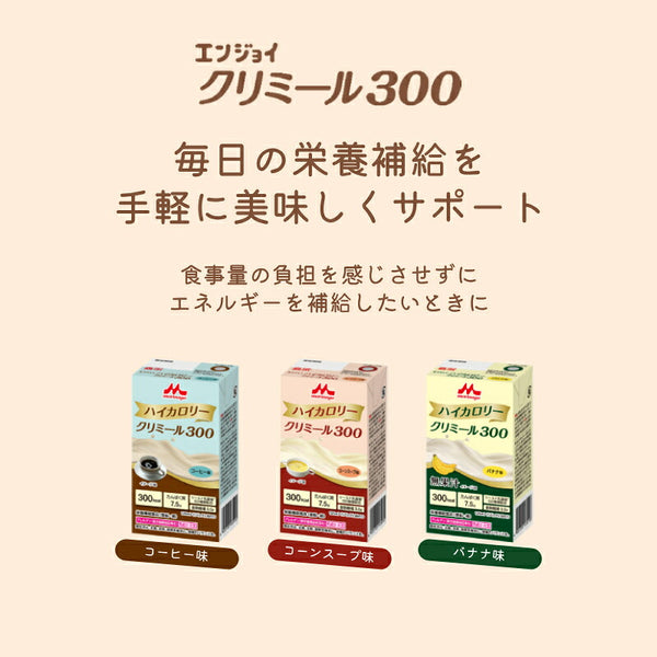 栄養補助食品 クリミール 高カロリー 11種×各3個 エンジョイクリミール 8種 エンジョイハイカロリークリミール300 3種 125mL 森永乳牛クリニコ 栄養食品 高齢者 介護食 ドリンク 水分補給 低栄養 食欲不振 おやつ デザート 飲みもの 老人 流動食