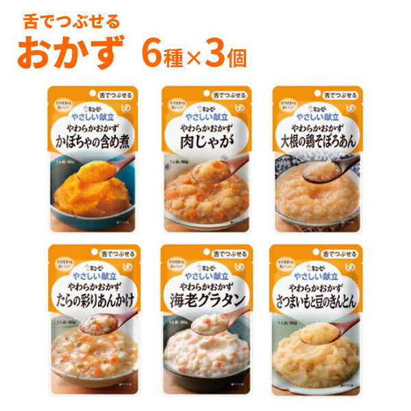 【おまけつき】介護食 レトルト やわらか食 キユーピー やさしい献立 III 舌でつぶせる おかずセット 6種×3個 まとめ買い お試し 詰合せ 区分3 舌でつぶせる 柔らか トロミ 高齢者 介護用品