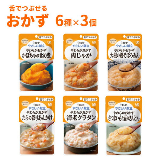 【おまけつき】介護食 レトルト やわらか食 キユーピー やさしい献立 III 舌でつぶせる おかずセット 6種×3個 まとめ買い お試し 詰合せ 区分3 舌でつぶせる 柔らか トロミ 高齢者 介護用品