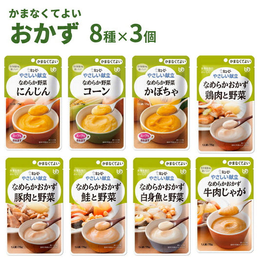 【おまけつき】介護食 レトルト やわらか食 やさしい献立 かまなくてよい おかず・野菜セット 8種×3個 まとめ買い お試し 詰合せ ペースト食  区分4 ?まなくて良い 嚥下補助 トロミ 高齢者 介護用品