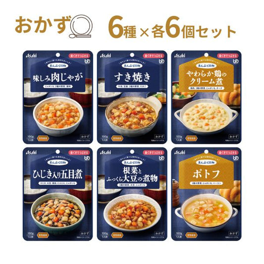 【おまけつき】介護食 レトルト やわらか食 まんぷく日和 歯ぐきでつぶせる おかず6種×6個セット アサヒグループ食品 ムース食 ミキサー食 区分2 介護食品