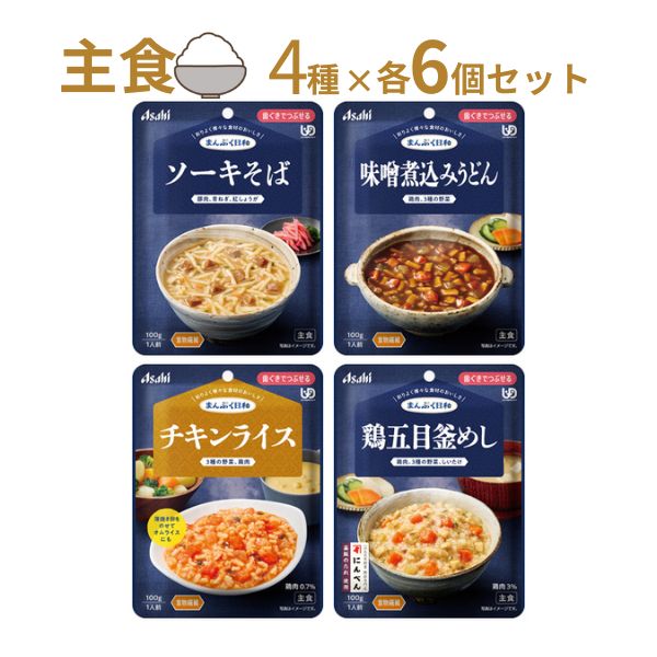 【おまけつき】介護食 レトルト やわらか食 まんぷく日和 歯ぐきでつぶせる 主食4種×6個セット アサヒグループ食品 ムース食 ミキサー食 区分2 介護食品 おかず