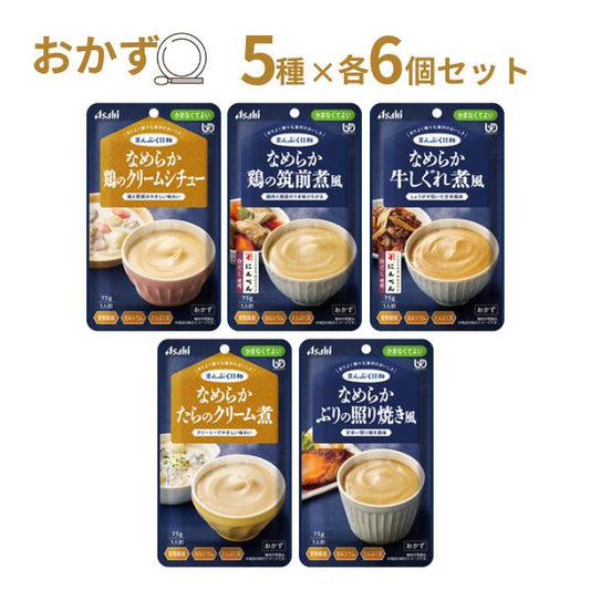 【おまけつき】介護食 レトルト やわらか食 まんぷく日和 なめらか 5種×6個セット  アサヒグループ食品 ムース食 ミキサー食 かまなくてよい 区分4 介護食品 おかず