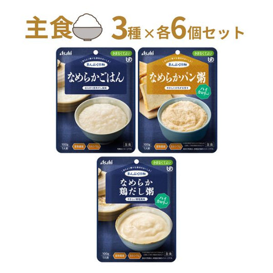 【おまけつき】介護食 レトルト やわらか食 まんぷく日和 なめらか 主食 3種×6個セット  アサヒグループ食品 ムース食 ミキサー食 かまなくてよい 区分4 介護食品