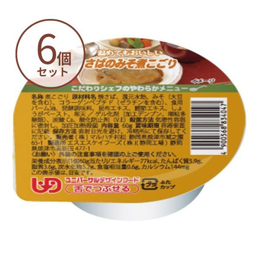 介護食 ゼリー おかず こだわりシェフのやわらかメニュー さばのみそ煮こごり 60g×6個 介護食品 マルハチ村松 区分3 舌でつぶせる やわらか食 嚥下食