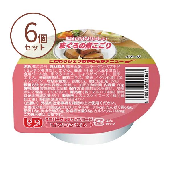 介護食 ゼリー おかず こだわりシェフのやわらかメニュー まぐろの煮こごり 60g×6個 介護食品 マルハチ村松 区分3 舌でつぶせる やわらか食 嚥下食