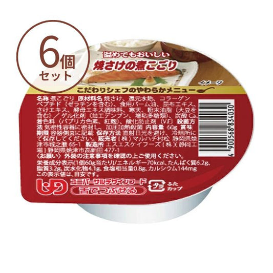 介護食 ゼリー おかず こだわりシェフのやわらかメニュー 焼さけの煮こごり 60g×6個 介護食品 マルハチ村松 区分3 舌でつぶせる やわらか食 嚥下食