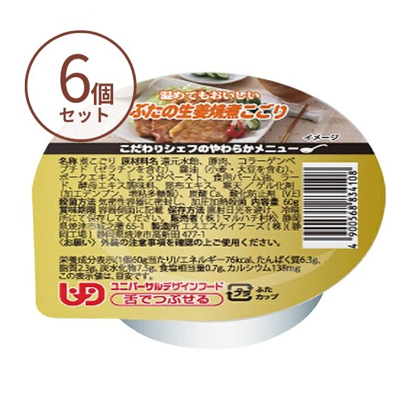介護食 ゼリー おかず こだわりシェフのやわらかメニュー ぶたの生姜焼煮こごり 60g×6個 介護食品 マルハチ村松 区分3 舌でつぶせる やわらか食 嚥下食