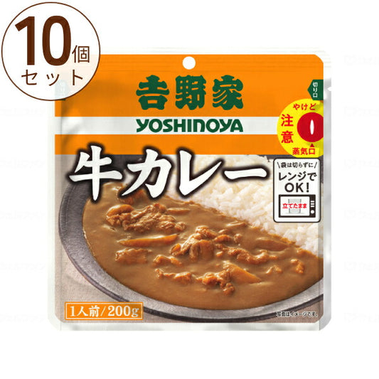 【おまけつき】10食セット レンジでOK 吉野家 レトルト 牛カレー 200g 介護食品 おかず  介護用品