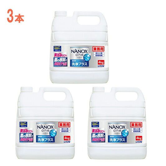 1ケース 洗濯洗剤 業務用NANOXone ナノックスワン 洗浄プラス 4kg×3本 ライオンハイジーン 衣料 衣類 洗濯洗剤 洗剤 介護 介護用品