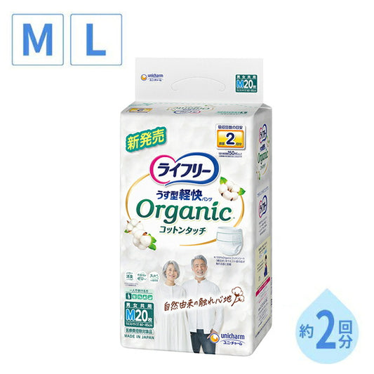 ライフリー うす型軽快パンツ オーガニックコットンタッチ M20枚 91025　L18枚 92042 ユニ・チャーム 大人用紙おむつ 紙おむつ大人用 介護パンツ 紙パンツ 介護 介護用オムツ 大人用オムツ 紙おむつ 大人用紙パンツ 介護用パンツ 紙オムツ介護 介護オムツ 介護用品