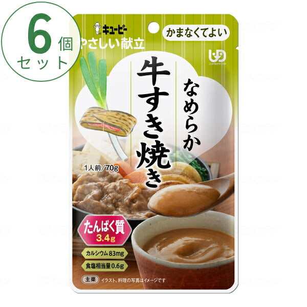 介護食 かまなくてよい おかず 6個セット キユーピーやさしい献立 Y4-27 なめらか牛すき焼き 70g まとめ買い お試し 区分4 噛まなくてよい ミキサー食 ペースト食 なめらか食 介護用品
