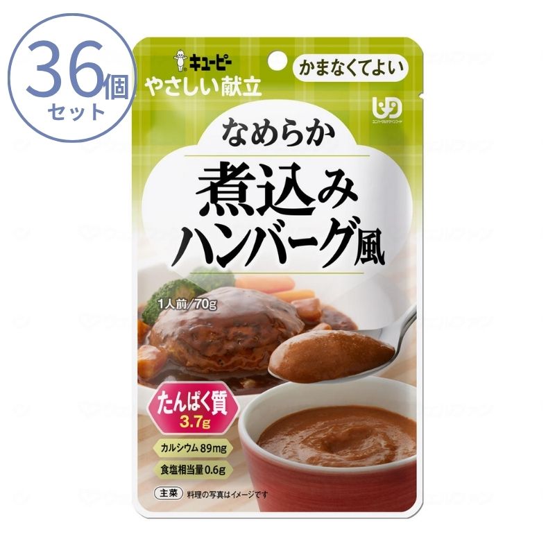 1ケース 介護食 かまなくてよい おかず キユーピーやさしい献立 Y4-28 なめらか煮込みハンバーグ風 70g 区分4 噛まなくてよい ミキサー食 ペースト食 なめらか食 介護用品