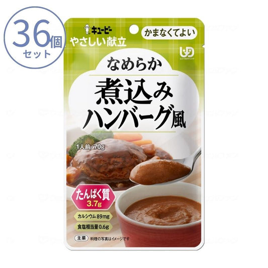 1ケース 介護食 かまなくてよい おかず キユーピーやさしい献立 Y4-28 なめらか煮込みハンバーグ風 70g 区分4 噛まなくてよい ミキサー食 ペースト食 なめらか食 介護用品