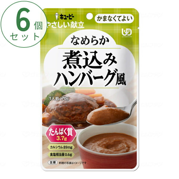 介護食 かまなくてよい おかず 6個セット キユーピーやさしい献立 Y4-28 なめらか煮込みハンバーグ風 70g まとめ買い お試し 区分4 噛まなくてよい ミキサー食 ペースト食 なめらか食 介護用品