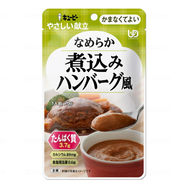 介護食 かまなくてよい おかず キユーピーやさしい献立 Y4-28 なめらか煮込みハンバーグ風 70g 区分4 噛まなくてよい ミキサー食 ペースト食 なめらか食 介護用品