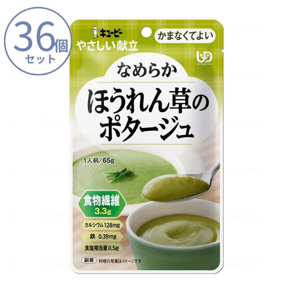1ケース 介護食 かまなくてよい おかず キユーピーやさしい献立 Y4-32 なめらかほうれん草のポタージュ 65g 区分4 噛まなくてよい ミキサー食 ペースト食 なめらか食 介護用品