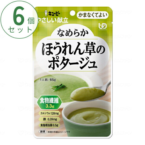 介護食 かまなくてよい おかず 6個セット キユーピーやさしい献立 Y4-32 なめらかほうれん草のポタージュ 65g まとめ買い お試し 区分4 噛まなくてよい ミキサー食 ペースト食 なめらか食 介護用品